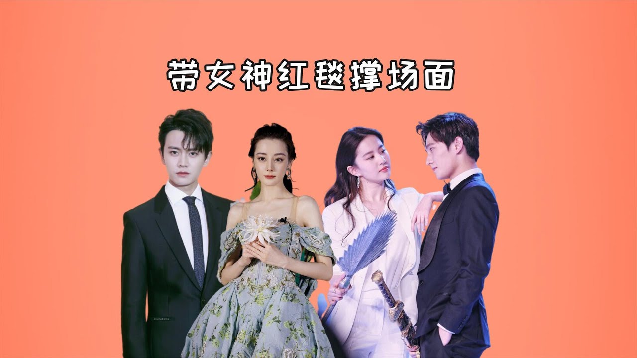 带女神红毯撑场面，杨洋刘亦菲配一脸，任嘉伦热巴出场就成王炸