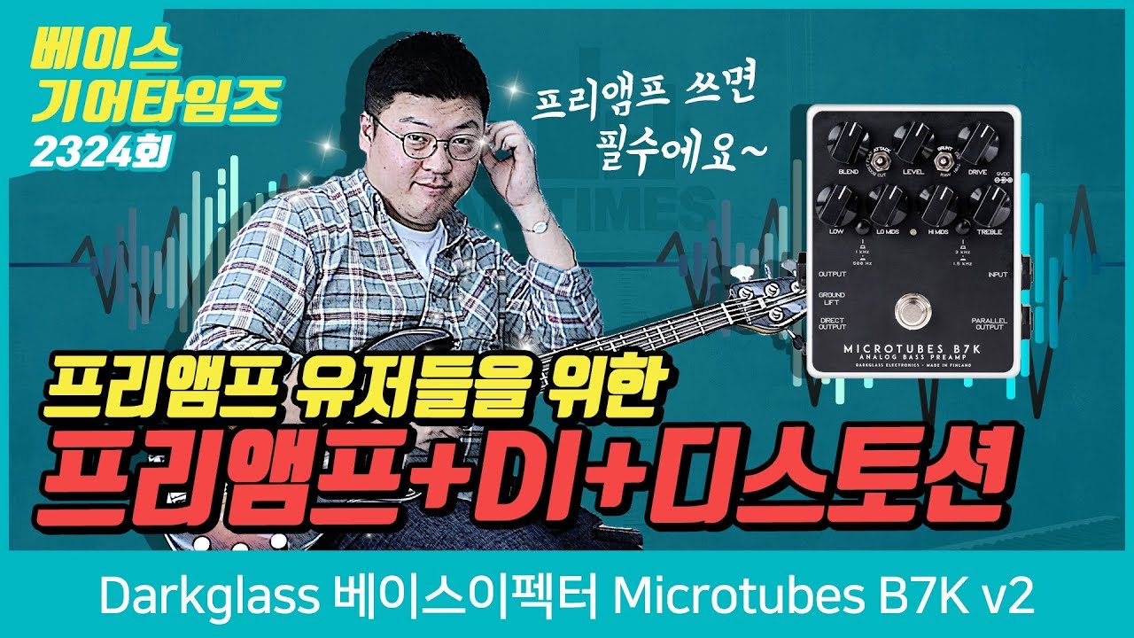 다크글라스 Darkglass 베이스이펙터 Microtubes B7K v2