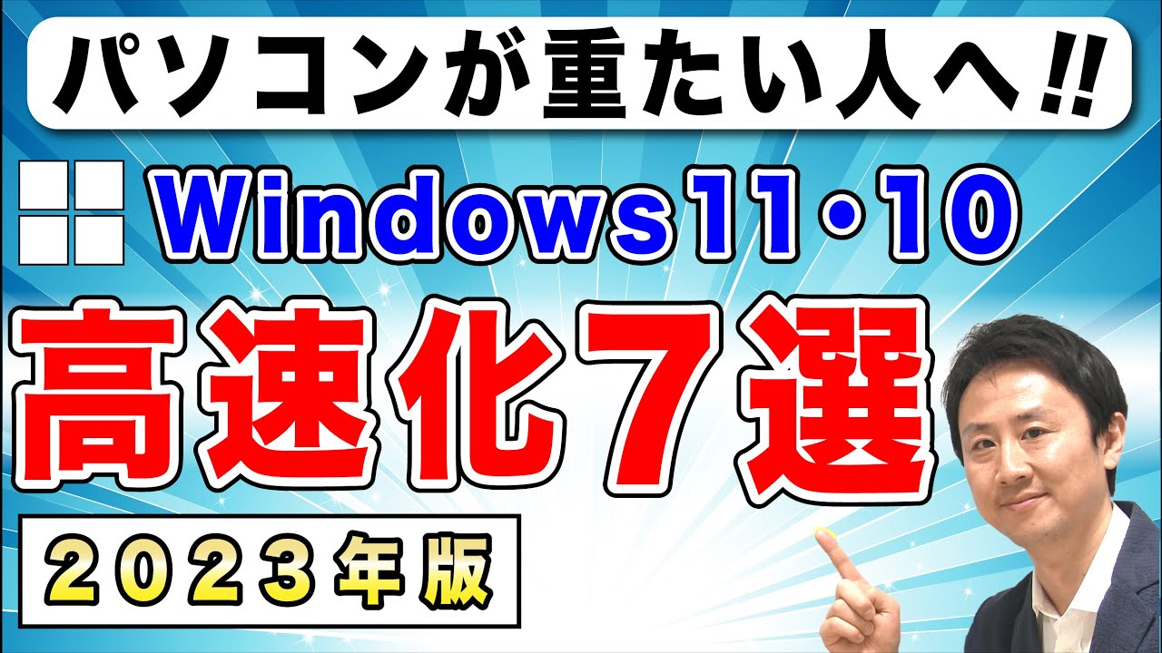 パソコンの動き・起動が遅いのを軽くする！Windows11とWindows10の高速化【音速パソコン教室】