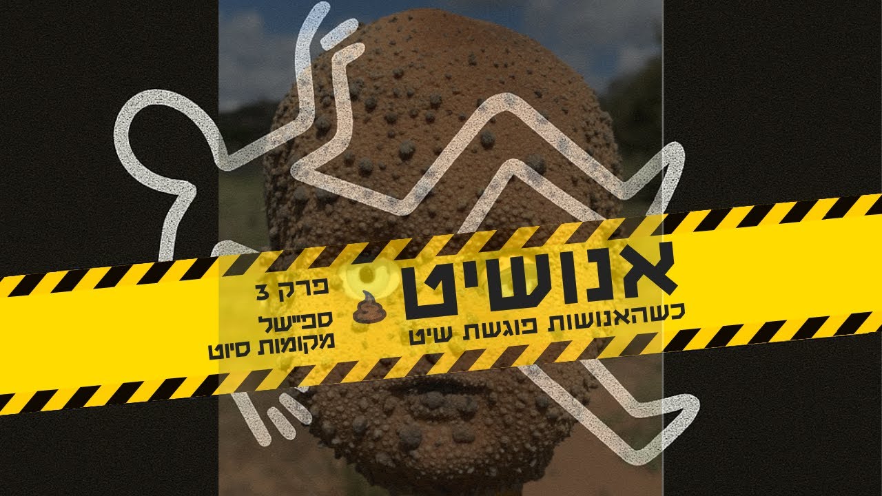 אנושיט - פרק 3 | ספיישל מקומות סיוט
