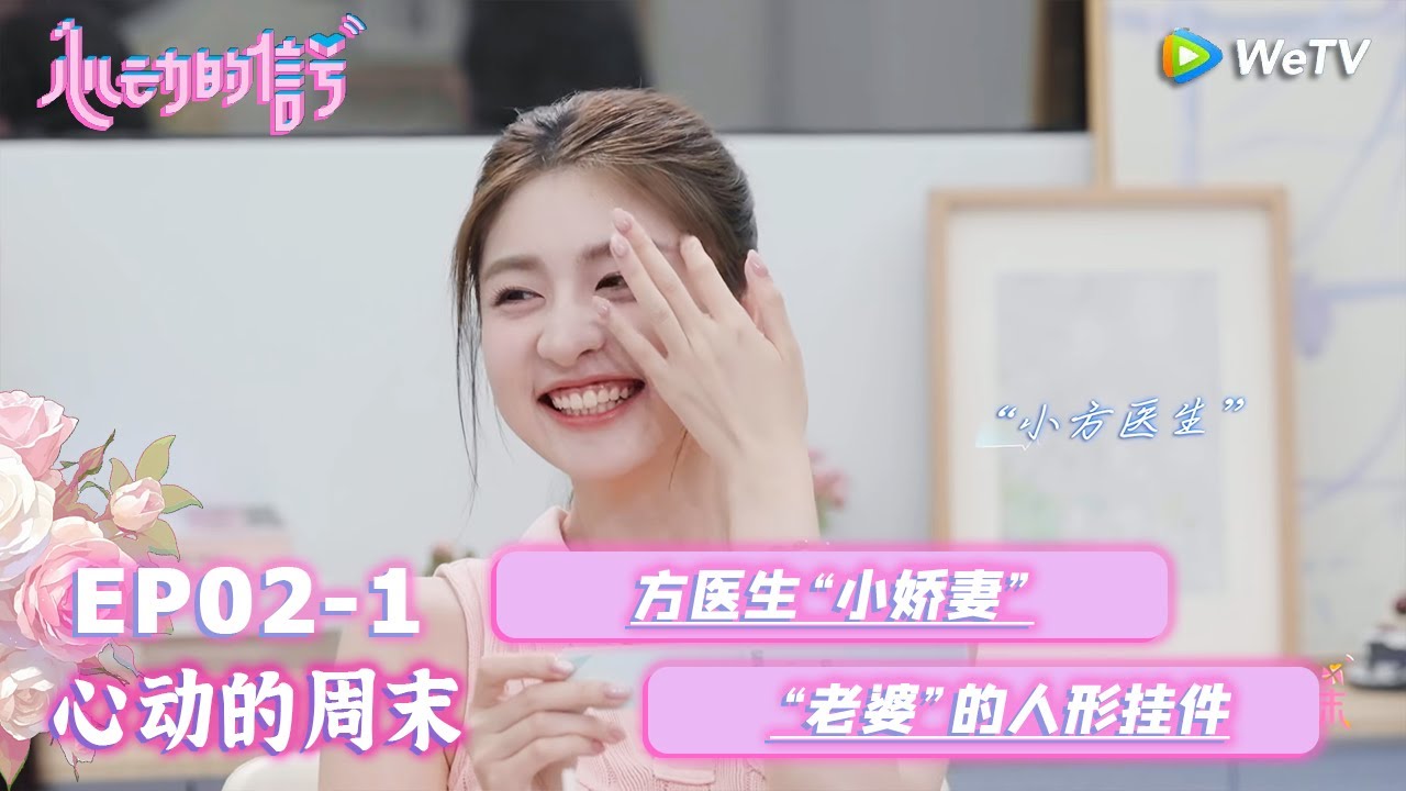 【心动的信号S8】心动的周末 EP02-1：方医生“小娇妻”！“老婆”的人形挂件 ~~|  Heart Signal S8 #心动的信号 #心动的信号S8#言承旭##徐明浩