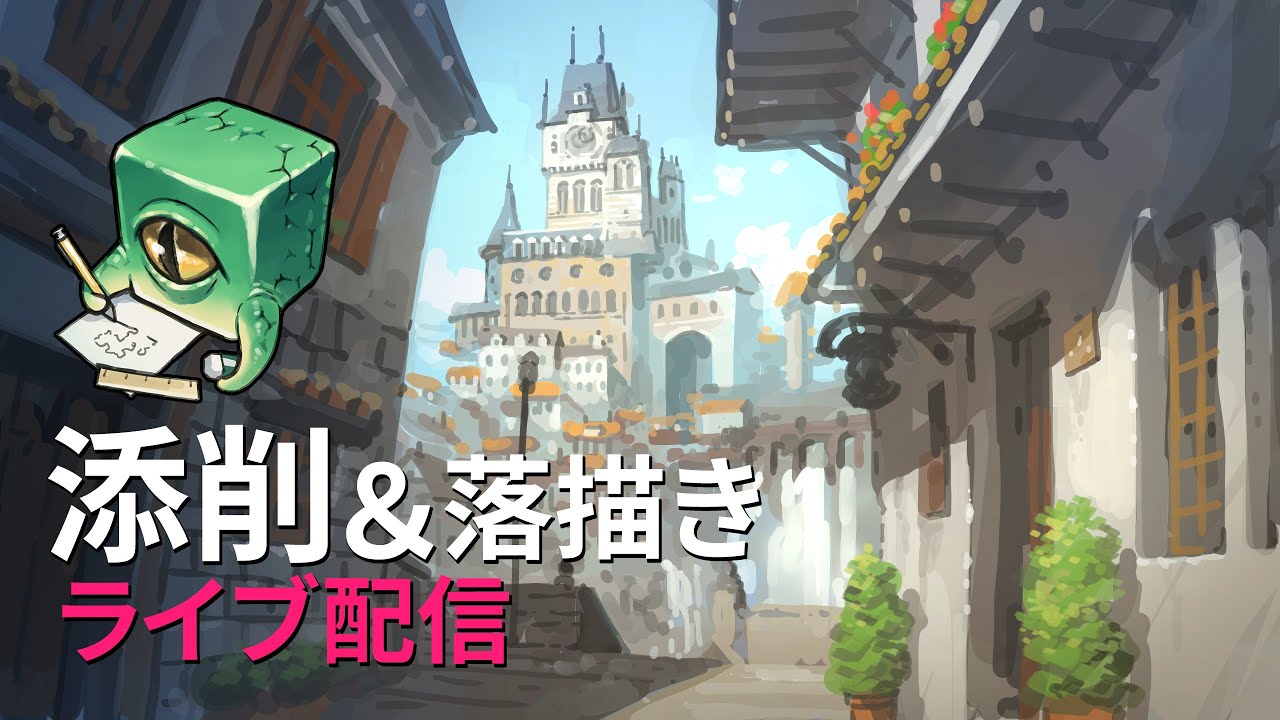 【ライブ配信】イラスト添削 （+落描き） #6