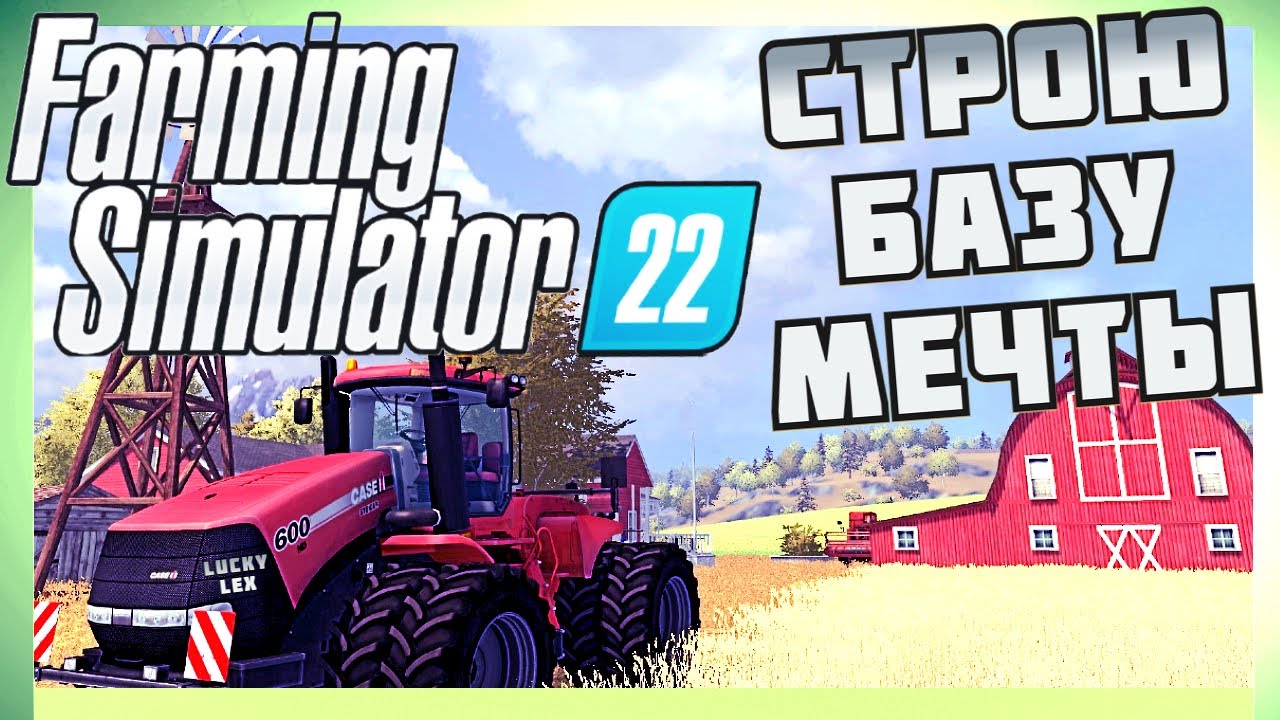 БАЗА МЕЧТЫ! FARMING SIMULATOR 22 ПРОХОЖДЕНИЕ №2