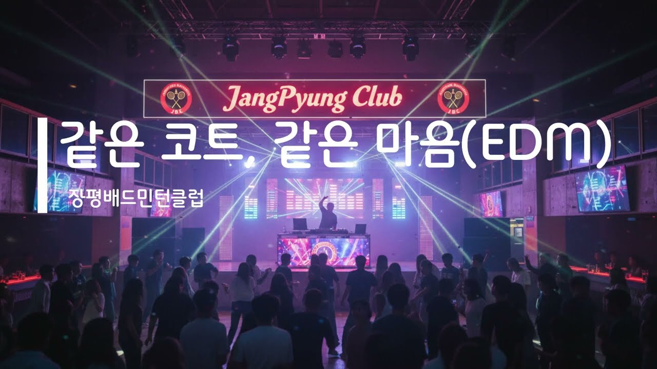 같은 코트, 같은 마음EDM #테마곡 #장평클럽 #ost