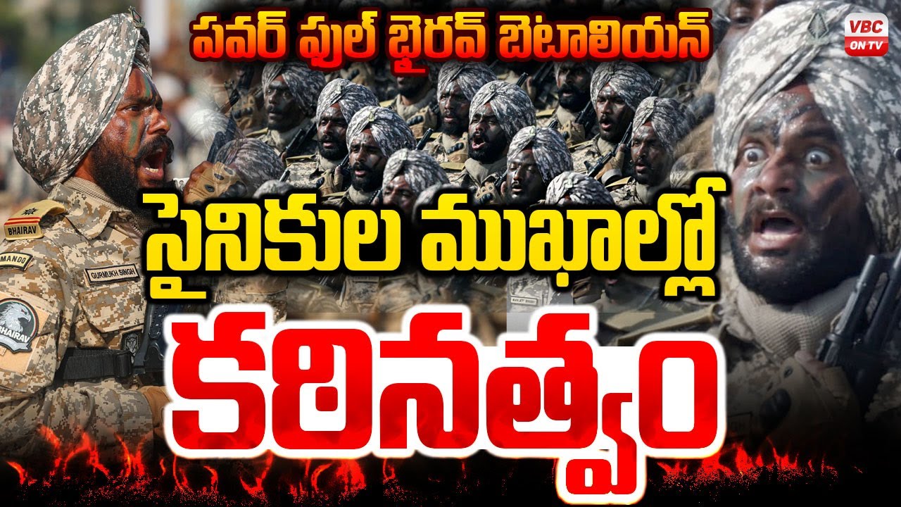 🔴LIVE: పవర్ ఫుల్ భైరవ్ బెటాలియన్ | India’s Army Unveils Bhairav Commando Battalion