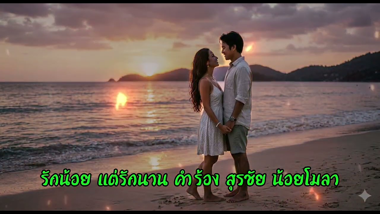รักหน่อยแต่รักนาน​ สุรชัย​ น้อย​โ​มลา​