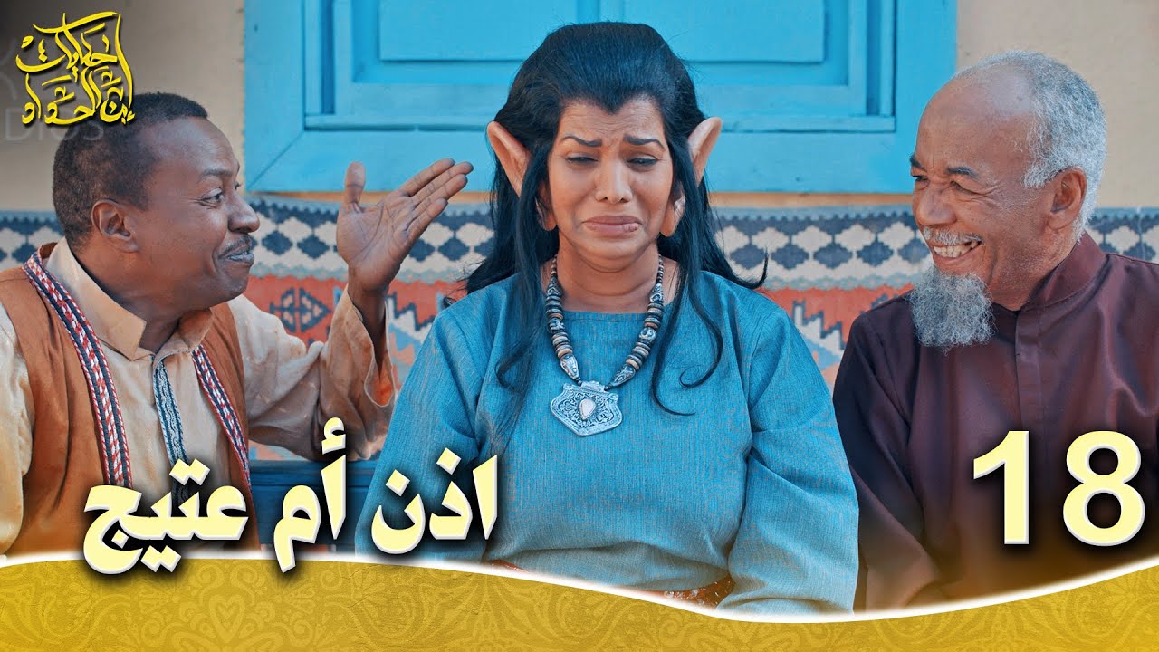 حكايات إبن الحداد - الجزء1  الحلقه 18 - اذن ام عتيج