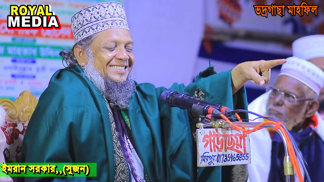 মোশারফ হোসেন হেলালী ওয়াজ।ভদ্রগাছা সরকার বাড়ির মাহফিল