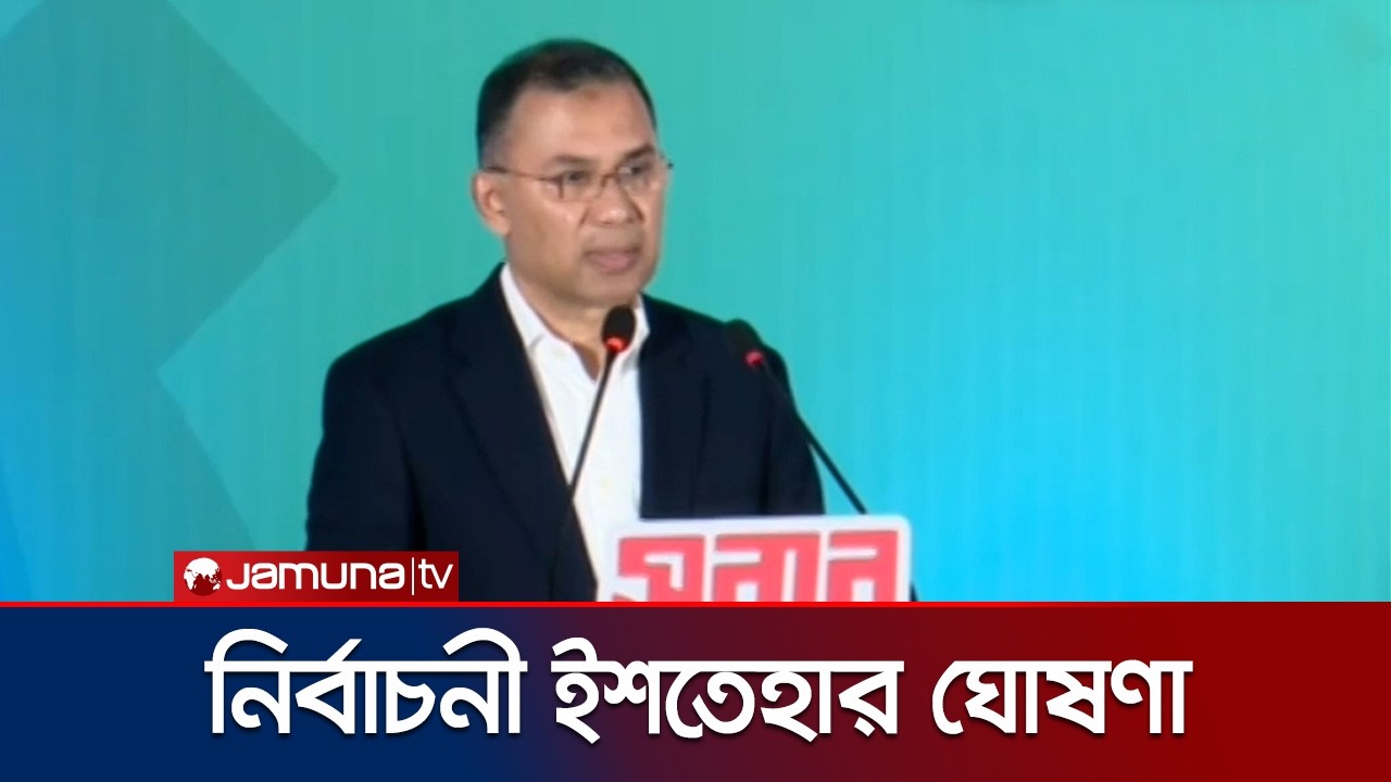 নির্বাচনী ইশতেহার ঘোষণা করছেন তারেক রহমান | Tarique Rahman | Jamuna TV