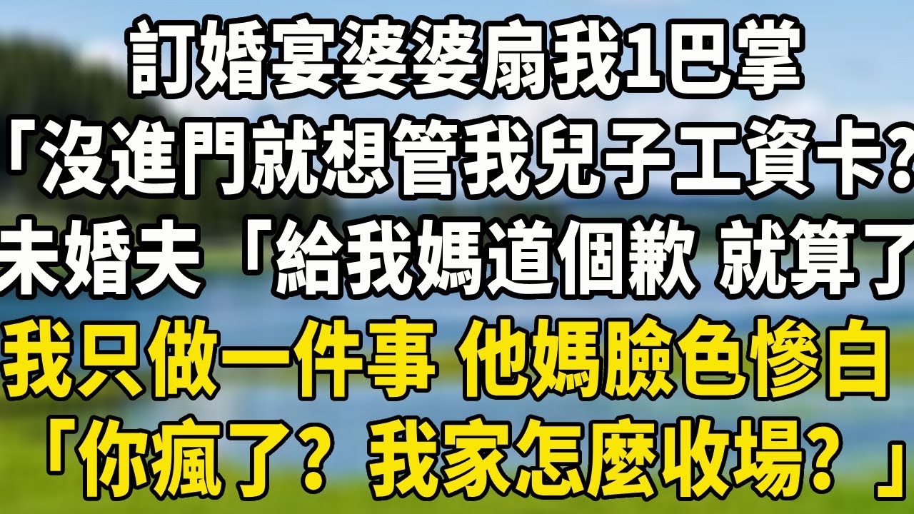 訂婚宴婆婆扇我1巴掌，「還沒進門就想管我兒子工資卡？」，未婚夫「給我媽道個歉 就算了」，我只做一件事 他媽臉色慘白，「你瘋了？婚禮取消我家怎麼收場？」#中老年故事 #養老生活#为人处世
