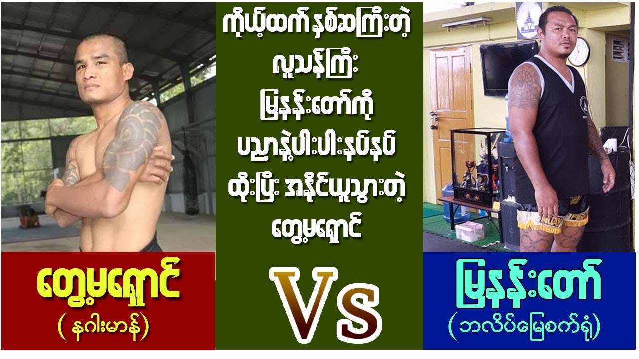 ဒုတိယအကြိမ်တွေ့ဆုံမှုမှာတော့ တွေ့မရှောင်အလဲထိုးနဲ့နိုင်သွားတဲ့ပွဲ (Tway Ma Shaung Vs Mya Nan Taw)