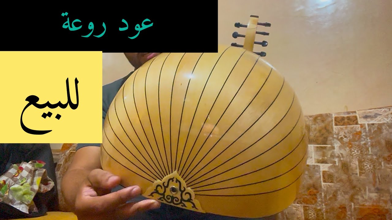 عود للبيع من أجمل ما يكون تسلسل 165 صوت طربي رخيم بامتياز إسمع الصوت à vendre oud 0625937073 #casa