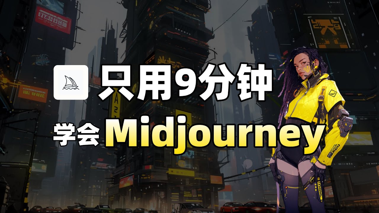 （7月最新）保姆级教程，9分钟学会Midjourney！别再被割韭菜了！