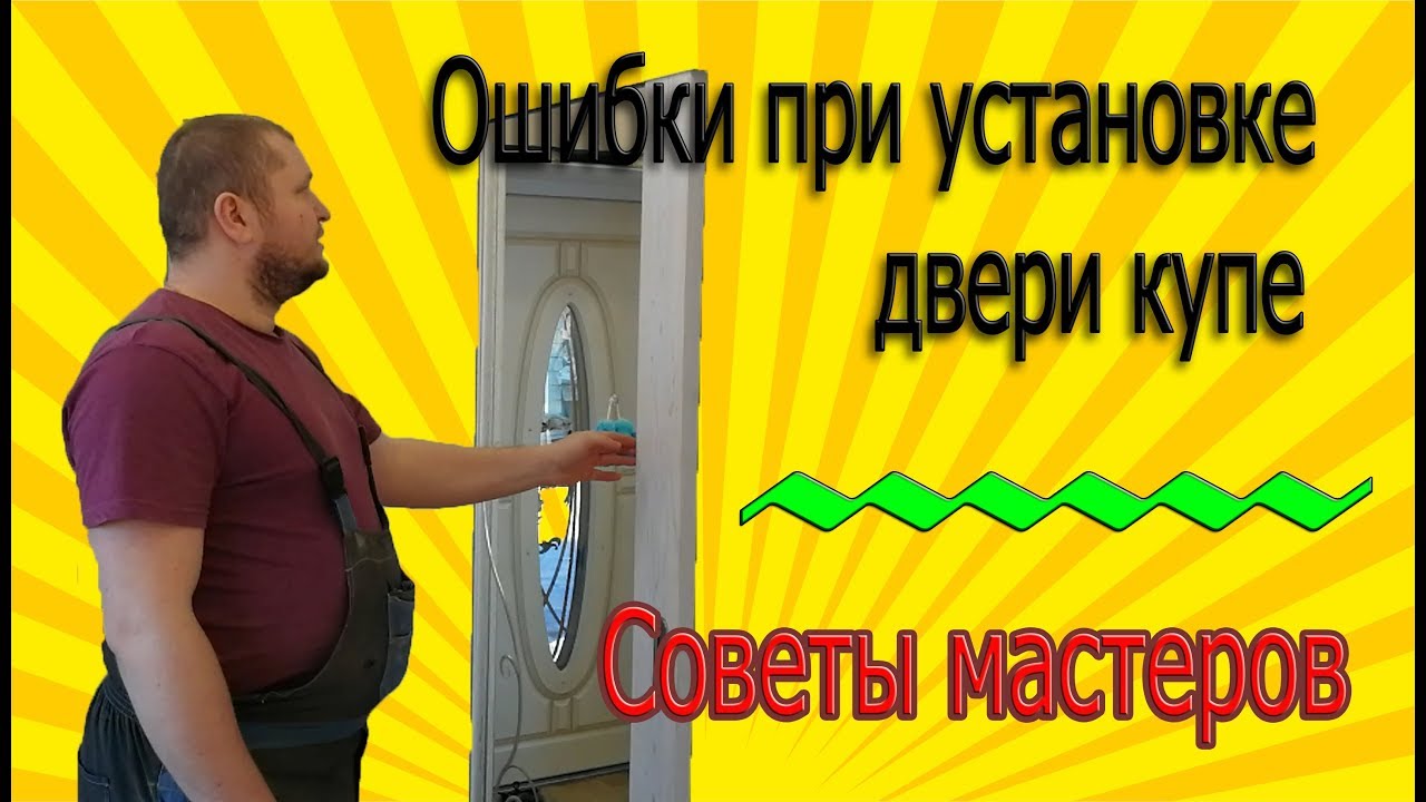 Ошибки при установке двери купе