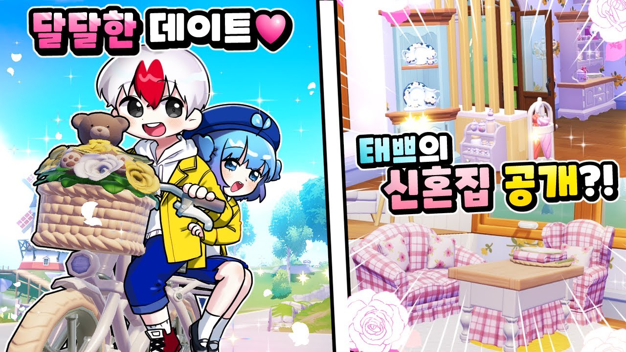 태경 쁘허 연애 1일차부터 신혼집 공개까지?! (두근두근타운)