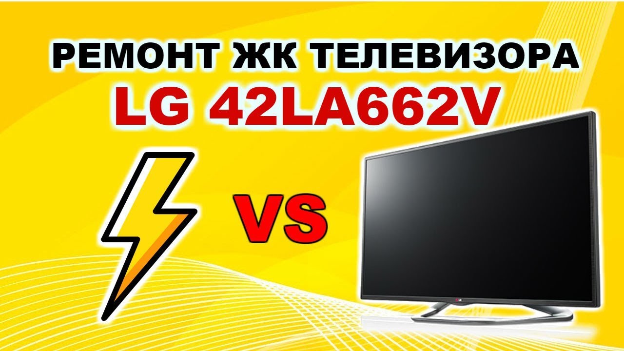 Ремонт ЖК LG 42LA662V. Не включается после грозы.