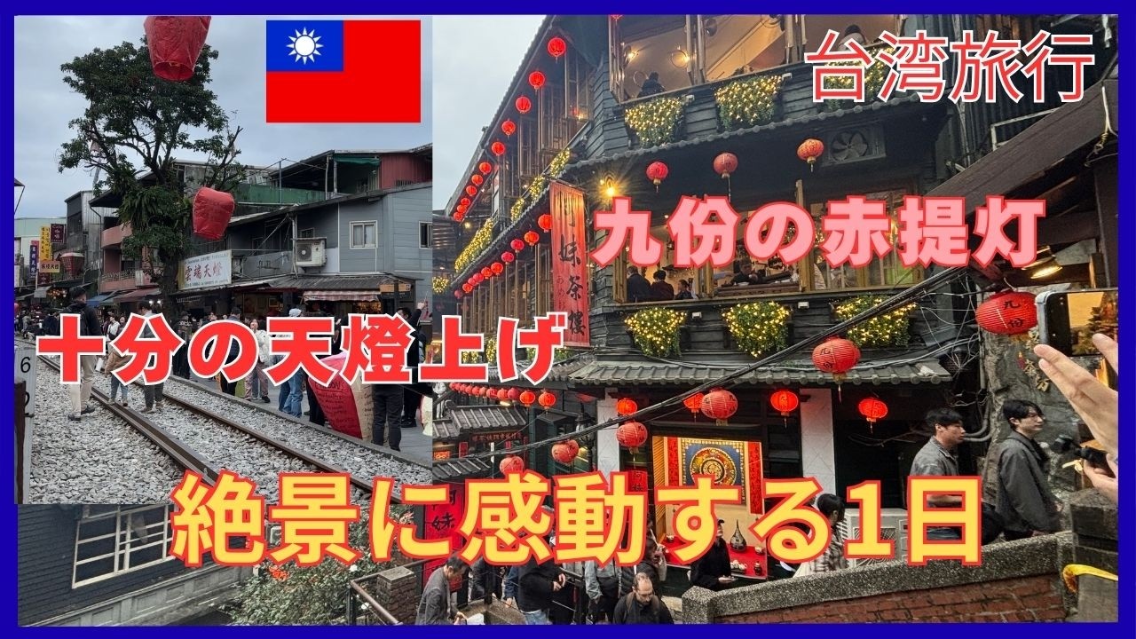 台北観光　九份 十分観光　お得なタクシーチャーター、ANAスイートラウンジ　エコノミー