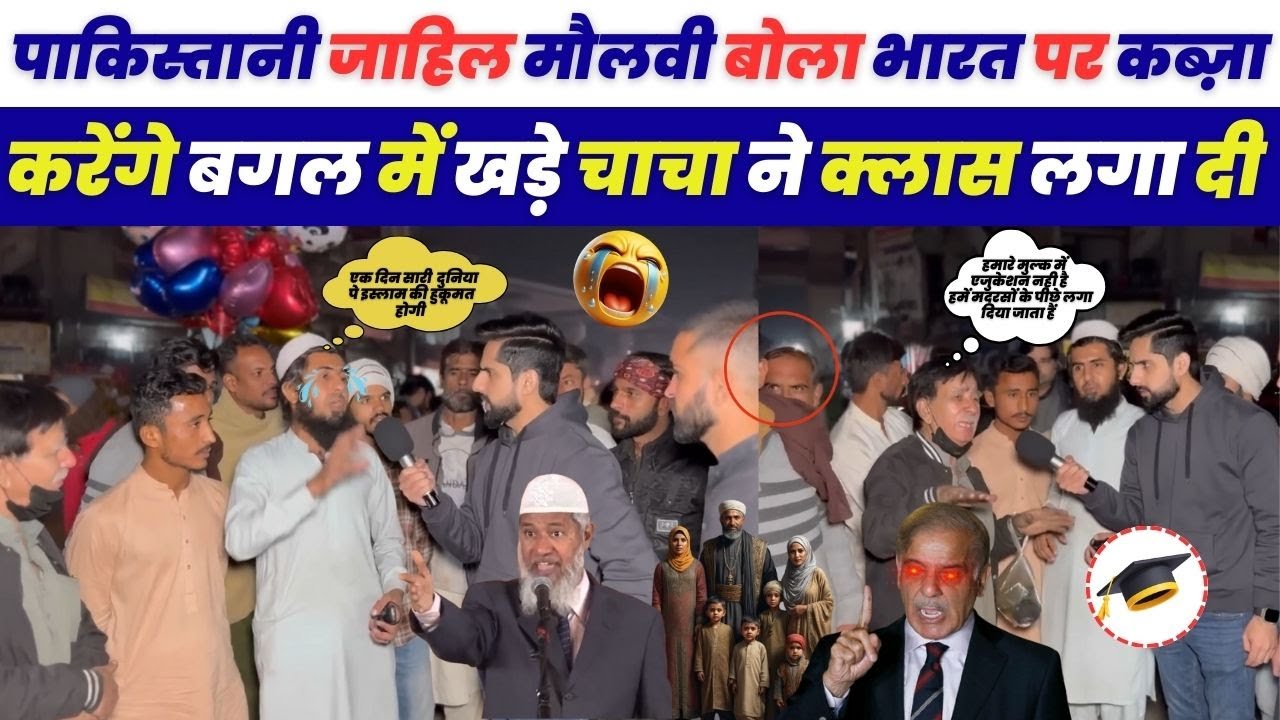 पाकिस्तानी जाहिल मौलवी बोला भारत पर कब्जा करेंगे, बगल मे खड़े चाचा ने क्लास लगा दी | Pakistani Chacha