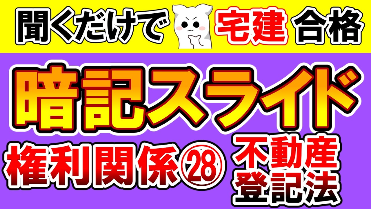 【法改正対応】権利関係 暗記スライド㉘不動産登記法【宅建2026】