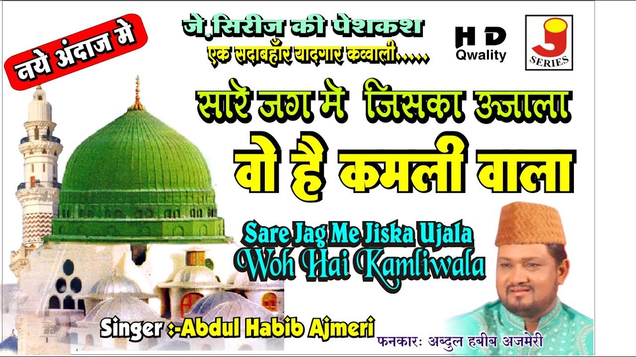 Abdul Habib Ajmeri Ki Qawwali | Sare Jag Me Jiska Ujala | Urdu Qawwali 2018 New | Qawwali | Ramadaan