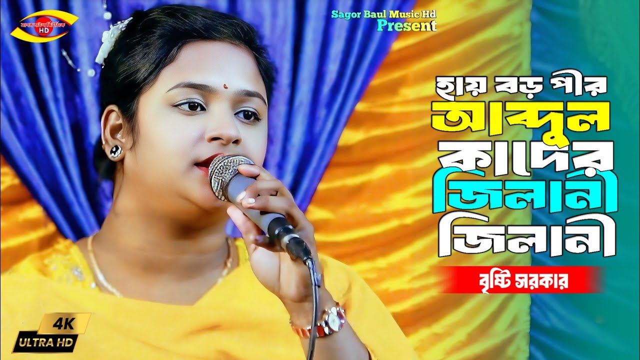 হায় বড় পীর আব্দুল কাদের জিলানী জিলানী | Ay Boro Pir Abdul Kader | Bristi Sarkar | Vandari Song 26