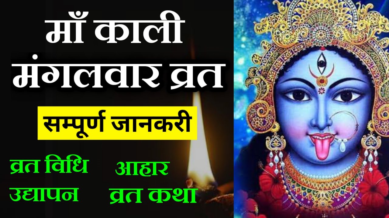 माँ काली मंगलवार व्रत सम्पूर्ण जानकारी | Maa Kali | Maa Ka Ashirwad