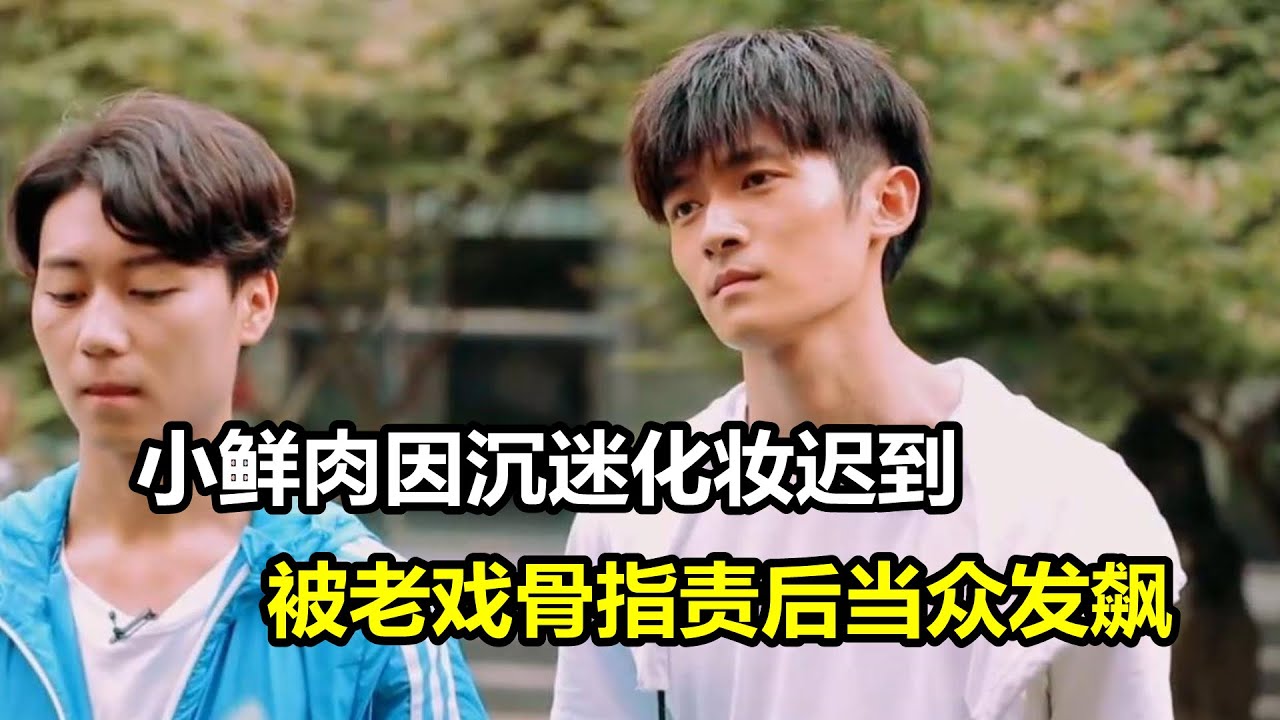 小鮮肉因沈迷化妝遲到，被老戲骨指責後當眾發飆 #shorts