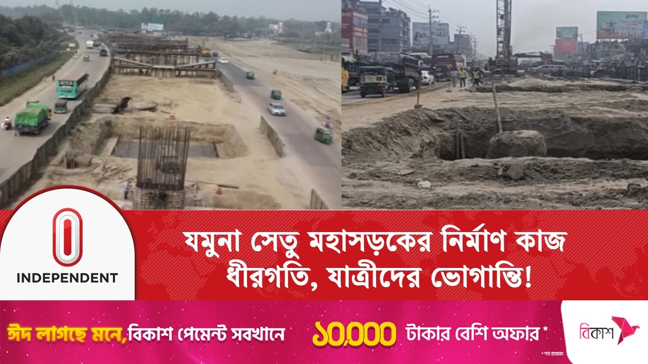 যমুনা সেতু মহাসড়কের নির্মাণ কাজ ধীরগতি,যানজটের শঙ্কা-ভোগান্তি!  |Jamuna Bridge| Independent TV