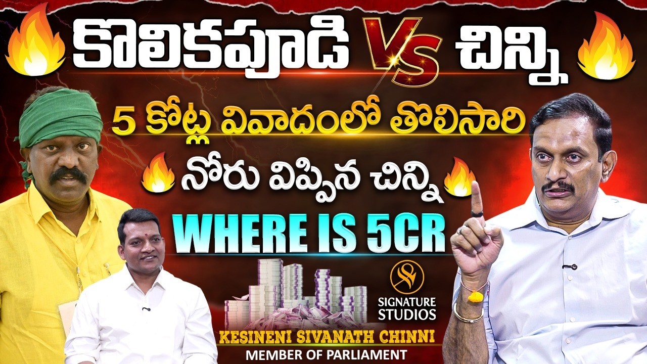 కూలికపూడి vs చిన్ని | 5 కోట్ల వివాదంలో తొలిసారి నోరు విప్పిన చిన్ని | MP Kesineni Chinni interview