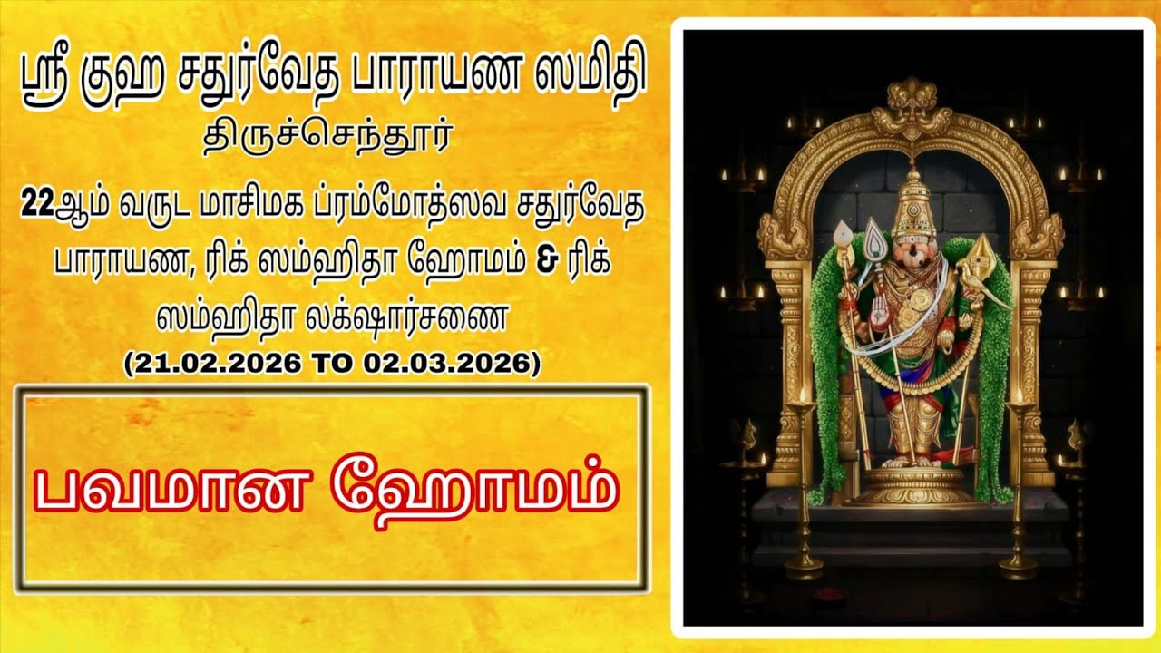 பவமான ஹோமம்                                                     23.02.2026