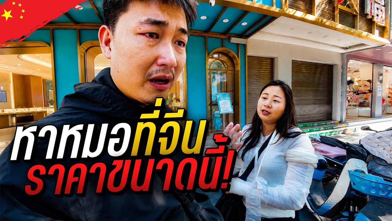 🇨🇳 หาหมอที่จีน Culture Shock จัด | Day2