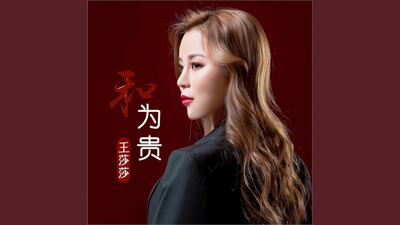 和为贵 (Dj何鹏版)