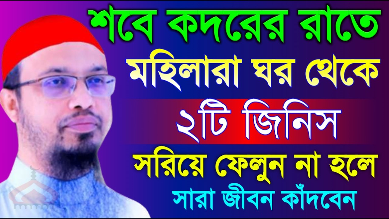 শবে কদরের রাতে ২টি জিনিস ঘর থেকে সরিয়ে ফেলুন ! Shaikh Ahmadullah Mar 12, 2026 ঠফঢ৪৮চবড 8:50 PM