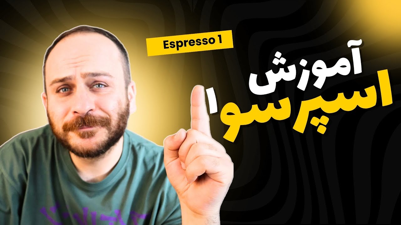 آموزش کتاب اسپرسو ۱ قسمت اول / زبان ایتالیایی