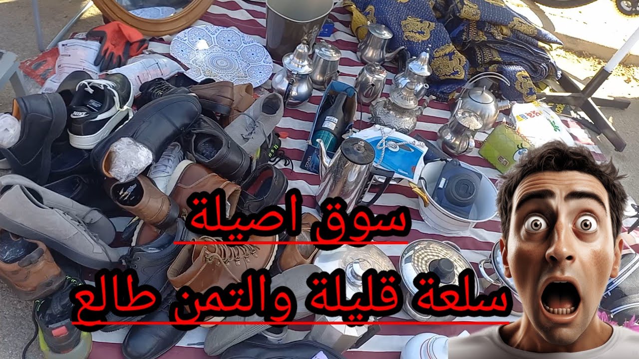 جولة في سوق اصيلة سلعة قليلة والهوة مكيناش