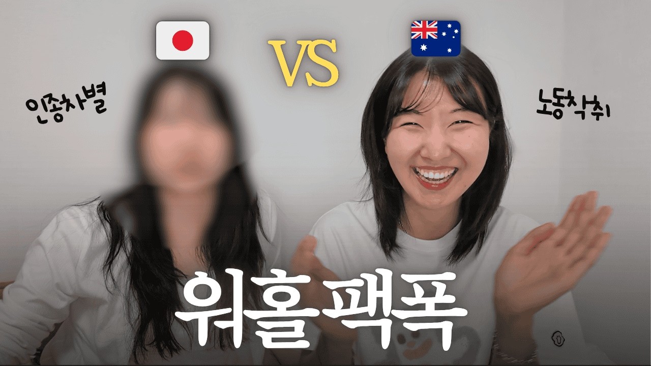 워홀 미화 없이 까놓고 말합니다 [호주 vs 일본]