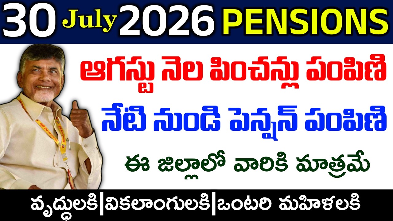 ఆగస్టు నెల పించన్లు పంపిణి అప్డేట్|ఈరోజు నుండి ఈ 6 జిల్లాలలో వారికీ పించన్లు పంపిణి|4000|6000|15000