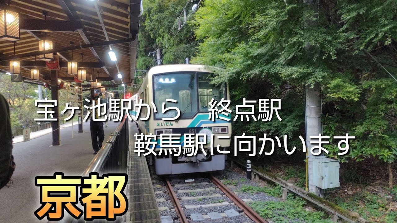 京都　宝ヶ池駅から終点駅　鞍馬駅に向かいます