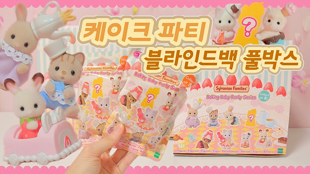이런 달콤한 아가들을 봤나..[실바니안 아기 케이크 파티 블라인드백] 풀박스 개봉! 🍰🍓 Sylvanian Families シルバニアファミリー