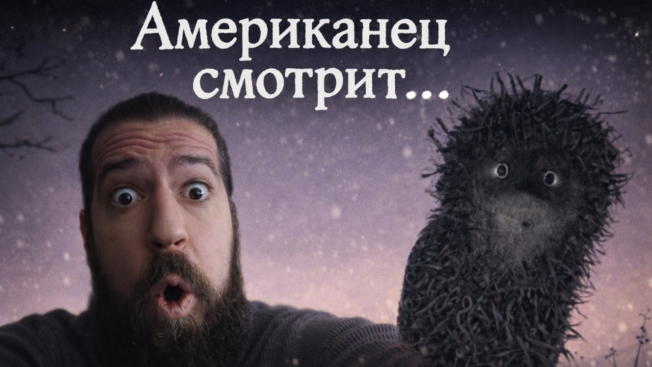 Американец смотрит СОВЕТСКИЙ мультфильм! | Ёжик в Тумане