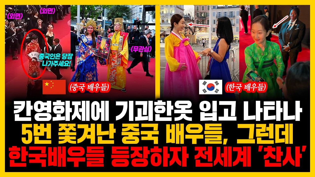 칸영화제에 기괴한옷 입고 나타나5번 쫓겨난 중국 배우들, 그런데한국배우들 등장하자 전세계 '찬사'