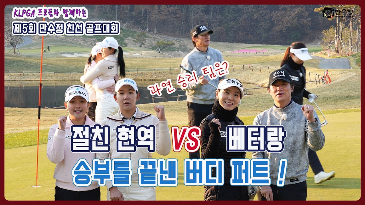 베테랑 VS 절친현역 최종전🔥 마지막에 웃은 팀은? / 만수정 친선골프대회 EP.6