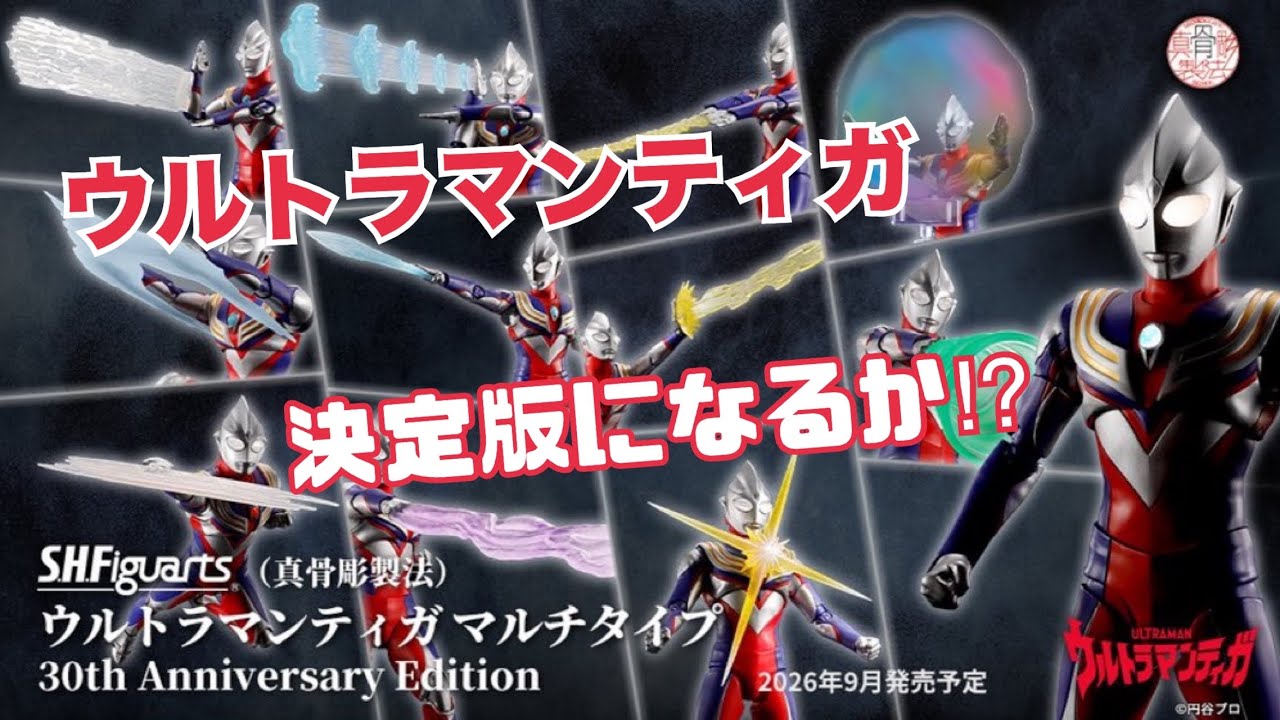 【買いか⁈】S.H.Figuarts真骨彫製法ウルトラマンティガ30th