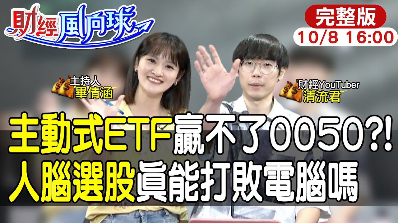 【#財經風向球】主動式ETF真的贏得了0050？退休族該全力買嗎！feat.清流君 20251008‪ @中天財經頻道CtiFinance @中天電視CtiTv