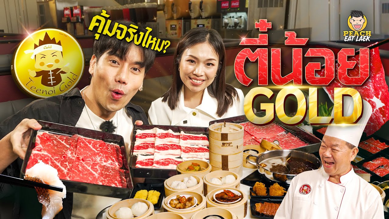 ตี๋น้อย โกลด์คนแรกของประเทศ!!! จะคุ้มแค่ไหนไปดู