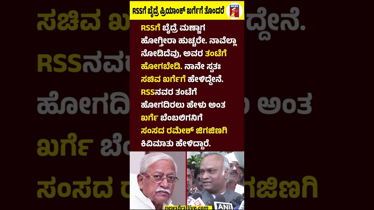 RSSಗೆ ಬೈದ್ರೆ Priyank kharge ಗೆ ತೊಂದರೆ #RameshJigajinagi #Priyankkharge #RSS #BJP #Congress