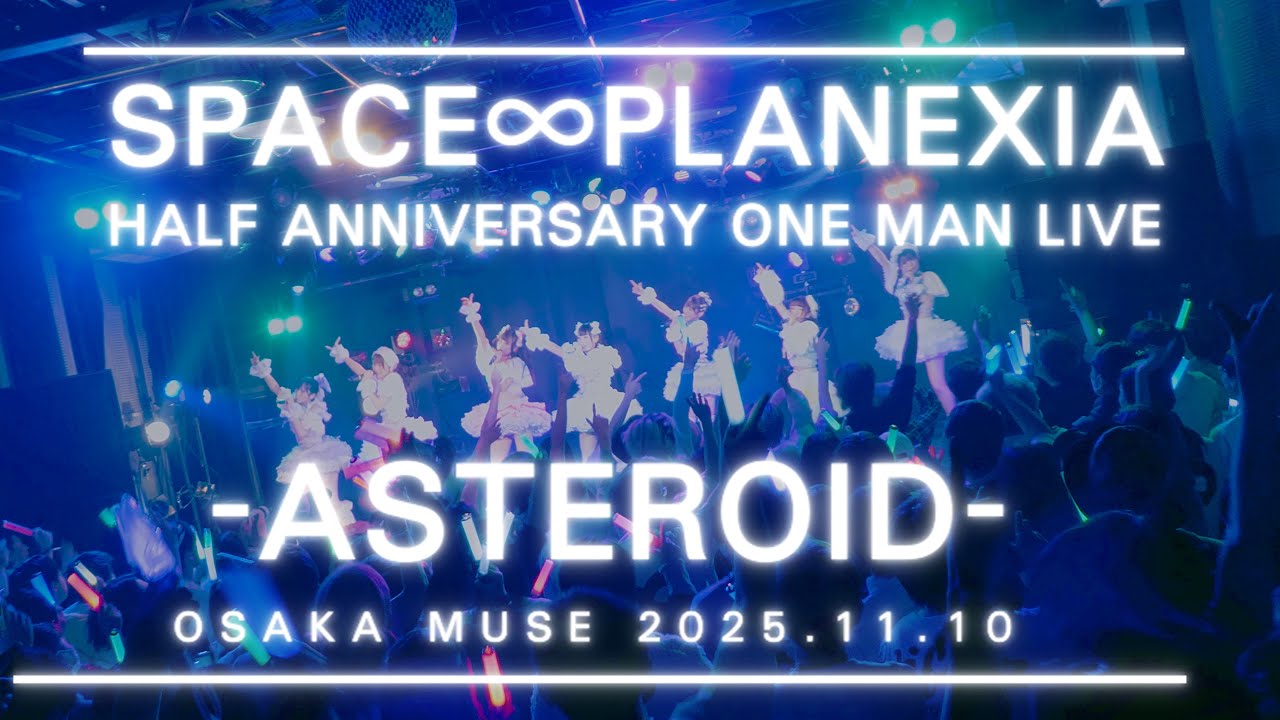 宇宙∞プラネクシア 半年記念ライブ -ASTEROID-ライブ映像2025.11.10大阪MUSE
