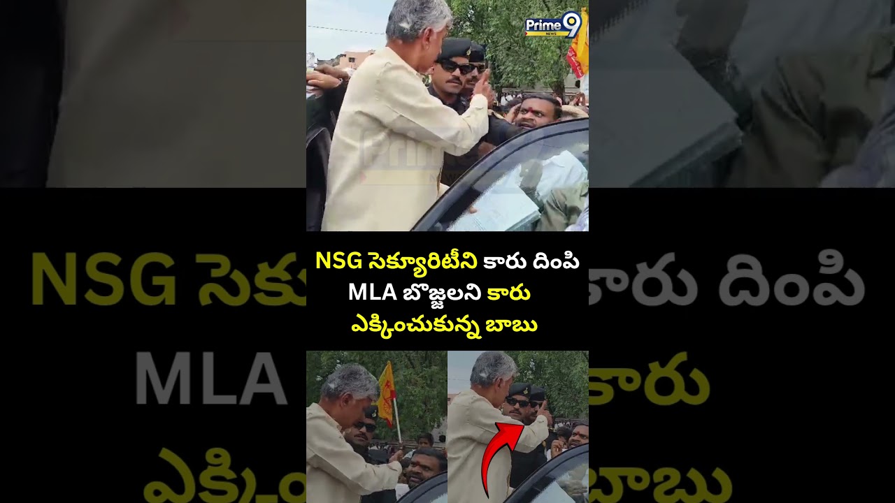 NSG సెక్యూరిటీని కారు దింపి MLA బొజ్జలని కారు ఎక్కించుకున్న బాబు😱| CM Chandrababu | NSG Security
