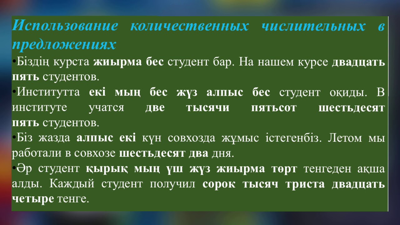 9-урок. Уақыт кезеңдері./ Период времени.Есептік сан есім. Количественные   числительные.