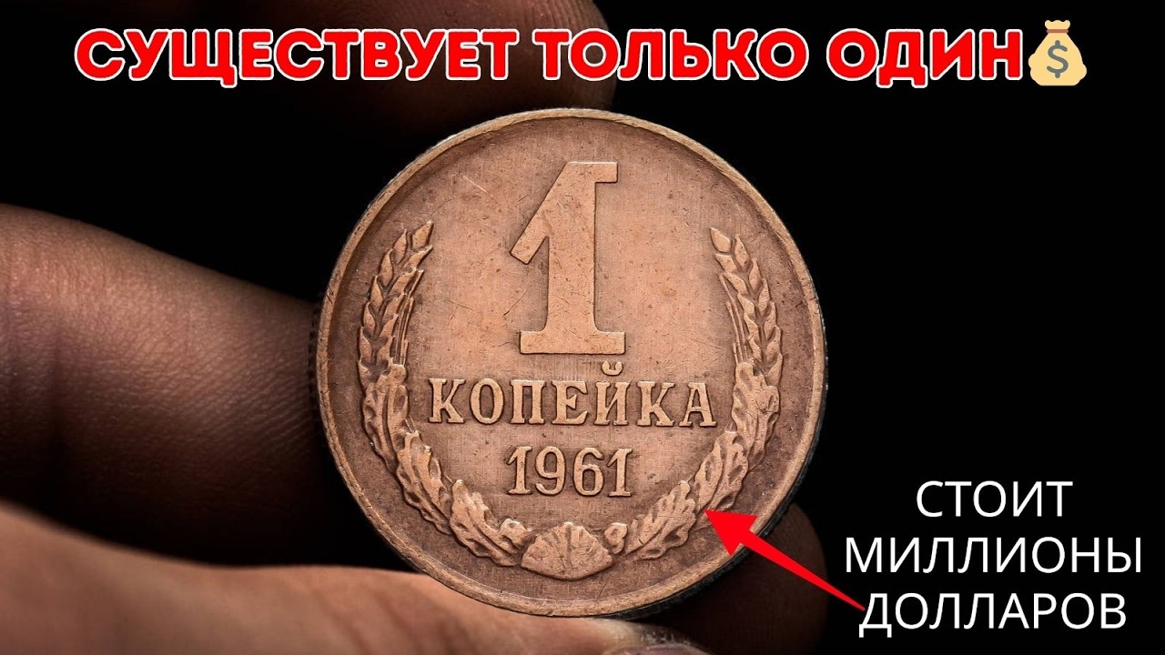 Обнаружена 1 копейка стоимостью в миллионы долларов — может ли она сделать вас миллионером? 💰
